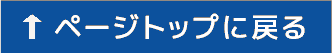 ページトップに戻る